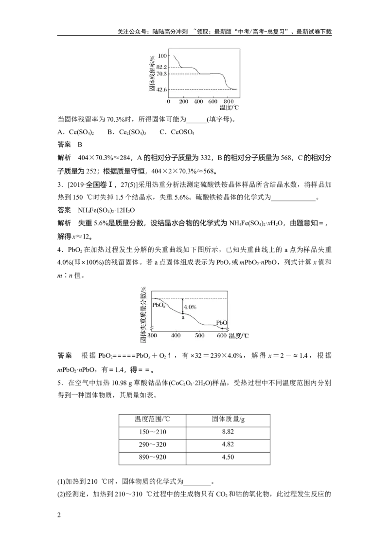 《2024年高考化学一轮复习（新高考版）第2章热点强化5　化学计算方法在热重分析中的应用_05-化学-高考总复习_一轮复习_2024年_2024高考化学大一轮复习课件讲义新人教版知识总结_教师版》第2页预览
