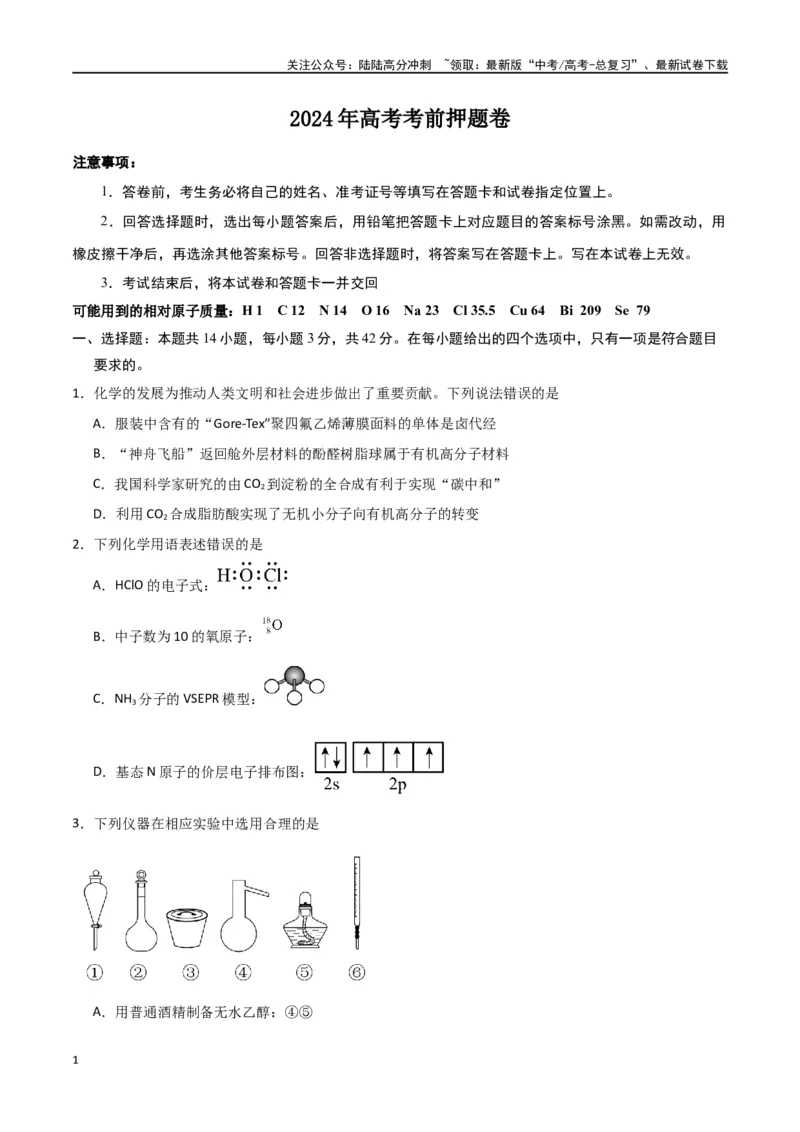 《2024年高考考前押题卷-原卷版）_05-化学-高考总复习_二轮复习_2024年_2024年高考化学二轮专题强化训练习题试题练习全国_资料》第1页预览