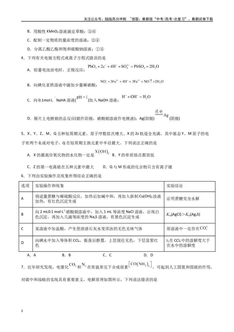 《2024年高考考前押题卷-原卷版）_05-化学-高考总复习_二轮复习_2024年_2024年高考化学二轮专题强化训练习题试题练习全国_资料》第2页预览