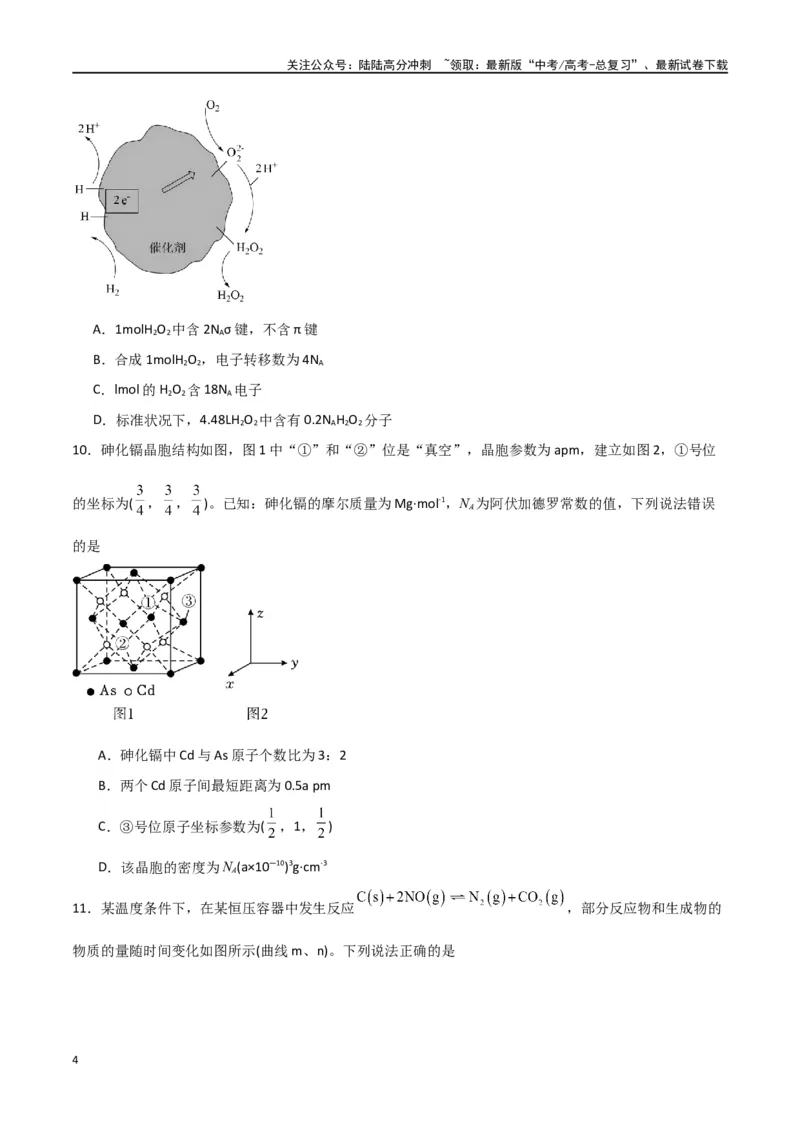 《2024年高考考前押题卷-原卷版）_05-化学-高考总复习_二轮复习_2024年_2024年高考化学二轮专题强化训练习题试题练习全国_资料》第4页预览