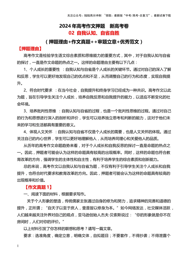 《2024年高考作文押题新高考卷作文02：自我认知、自省自胜（押题理由作文真题审题立意优秀范文）_专项复习_2024年_2024新高考语文满分作文素材论题论点论证议论文热点写作_押题预测篇》第1页预览