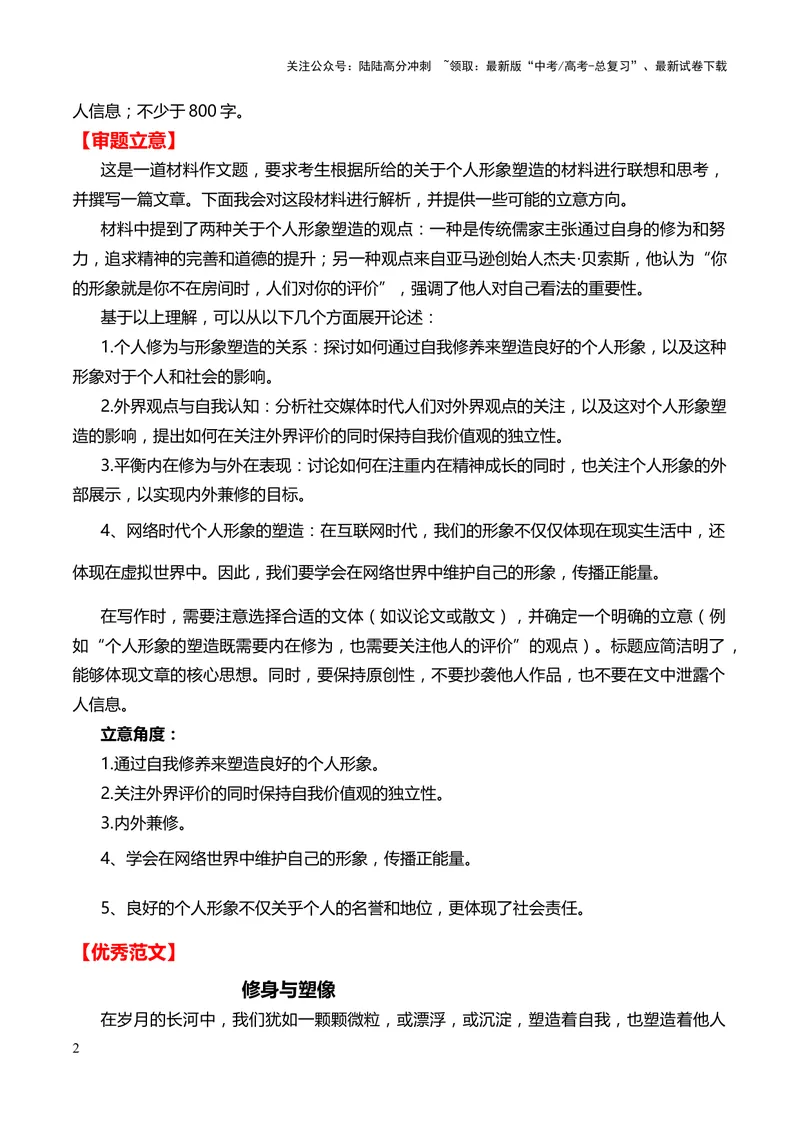 《2024年高考作文押题新高考卷作文02：自我认知、自省自胜（押题理由作文真题审题立意优秀范文）_专项复习_2024年_2024新高考语文满分作文素材论题论点论证议论文热点写作_押题预测篇》第2页预览