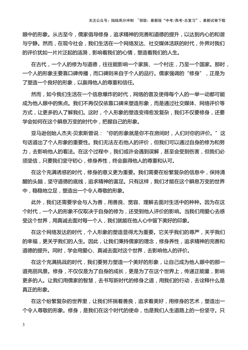 《2024年高考作文押题新高考卷作文02：自我认知、自省自胜（押题理由作文真题审题立意优秀范文）_专项复习_2024年_2024新高考语文满分作文素材论题论点论证议论文热点写作_押题预测篇》第3页预览