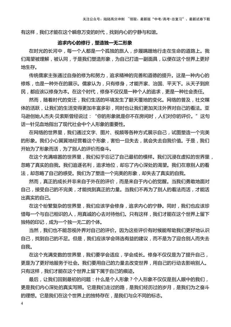 《2024年高考作文押题新高考卷作文02：自我认知、自省自胜（押题理由作文真题审题立意优秀范文）_专项复习_2024年_2024新高考语文满分作文素材论题论点论证议论文热点写作_押题预测篇》第4页预览