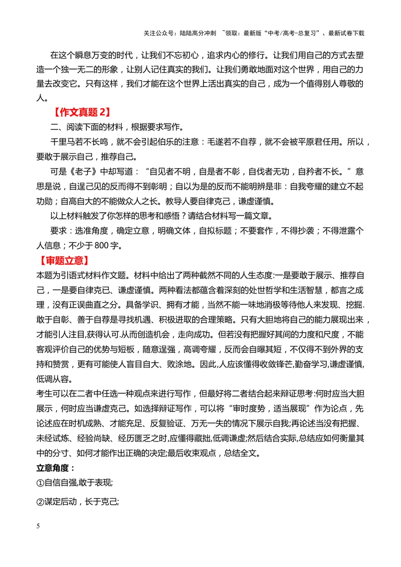 《2024年高考作文押题新高考卷作文02：自我认知、自省自胜（押题理由作文真题审题立意优秀范文）_专项复习_2024年_2024新高考语文满分作文素材论题论点论证议论文热点写作_押题预测篇》第5页预览