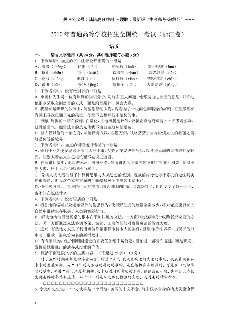 《2010年浙江省高考语文（原卷版）_专项复习_2026年-语文专项复习_2008年-2025年语文高考真题_2008-2020年高考_地方卷_浙江高考语文08-21_A4word版》第1页预览