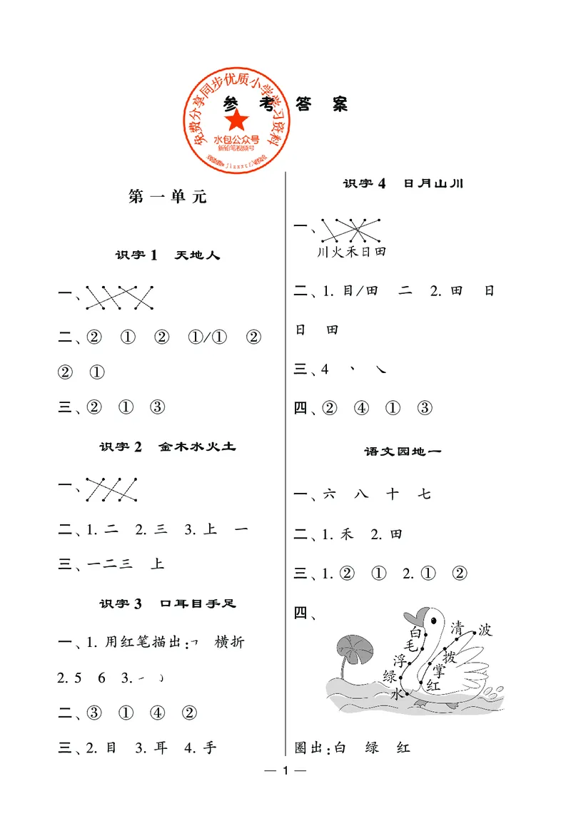 《1上学霸默写达人参考答案_小初高学习资料合集（每天更新）_2026秋语文《学霸5星默写达人》1-6年级上册_26秋1上语文《学霸5星默写达人》》第1页预览