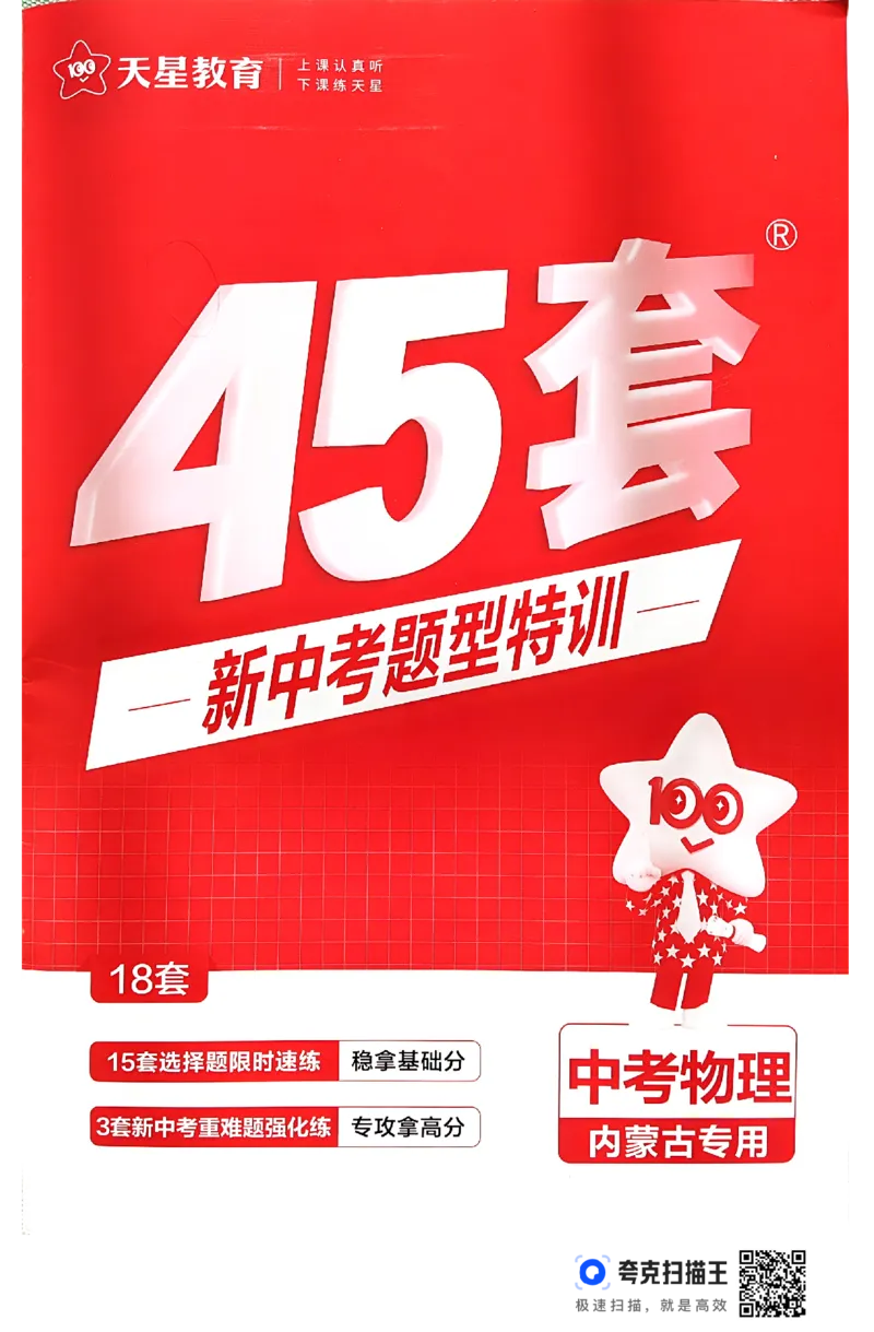 《45套新中考特训_12.2026年4月全国各地高考模拟卷_2026版初中金考卷•45套中考试卷汇编系列合集_26版内蒙古中考物理45套汇编》第1页预览