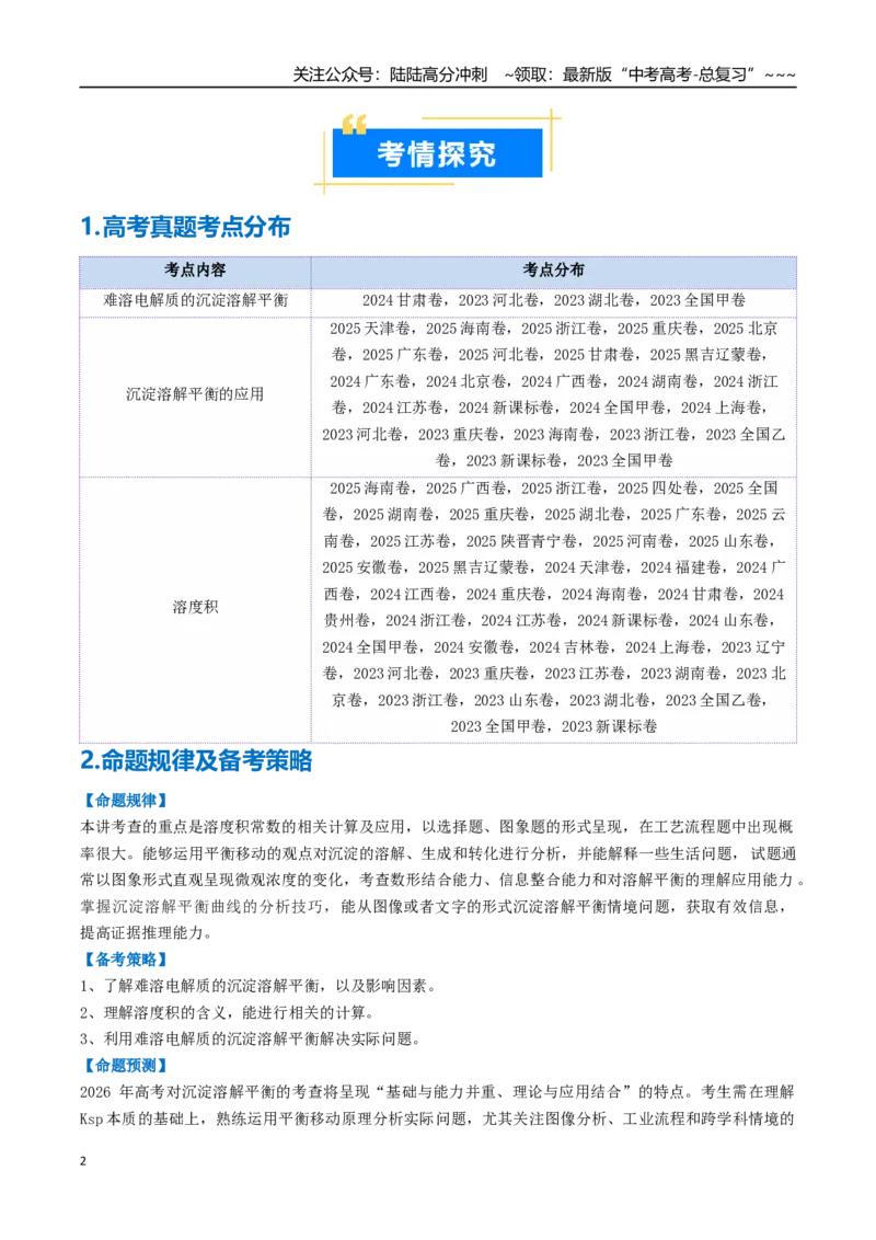 《专题04沉淀溶解平衡（高效培优讲义）（教师版）_05-化学-高考总复习_一轮复习_2026年-化学高考一轮复习_2026年高考化学一轮复习考点精讲精练（新高考通用）-G58_2026版》第2页预览