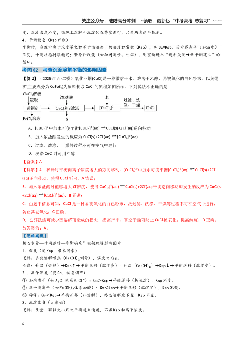 《专题04沉淀溶解平衡（高效培优讲义）（教师版）_05-化学-高考总复习_一轮复习_2026年-化学高考一轮复习_2026年高考化学一轮复习考点精讲精练（新高考通用）-G58_2026版》第6页预览