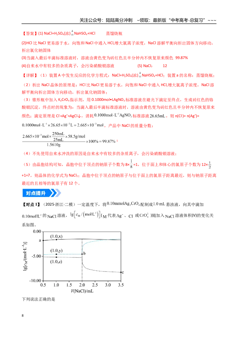 《专题04沉淀溶解平衡（高效培优讲义）（教师版）_05-化学-高考总复习_一轮复习_2026年-化学高考一轮复习_2026年高考化学一轮复习考点精讲精练（新高考通用）-G58_2026版》第8页预览
