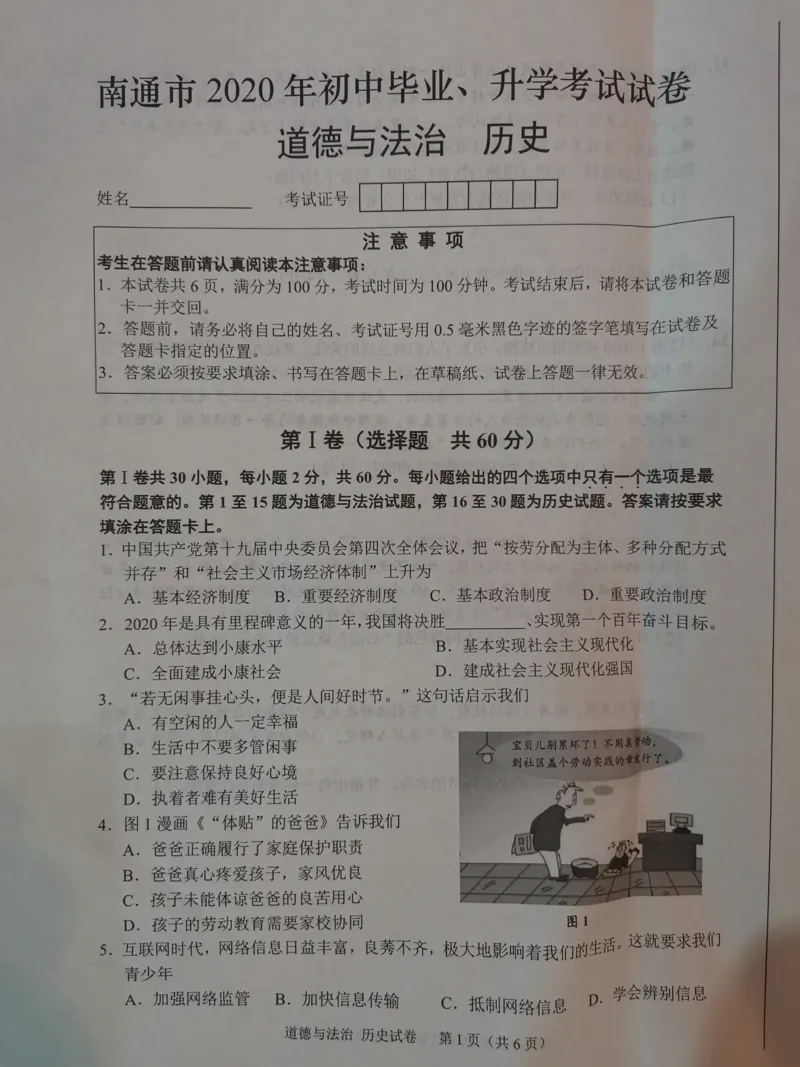 《2020年江苏南通历史试卷(PDF版)_12.2026年4月全国各地高考模拟卷_2026版初中金考卷•45套中考试卷汇编系列合集_全国版中考真题(1)_各省市《历年中考真题》2013-2024(10)_16江苏省各市卷》第1页预览