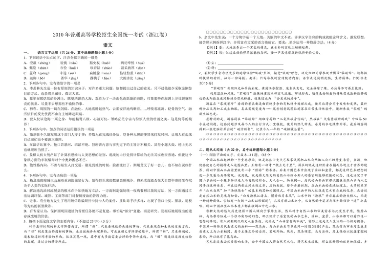 《2010年浙江省高考语文（含解析版）_专项复习_2026年-语文专项复习_2008年-2025年语文高考真题_2008-2020年高考_地方卷_浙江高考语文08-21_A3word版_PDF版（赠送）》第1页预览