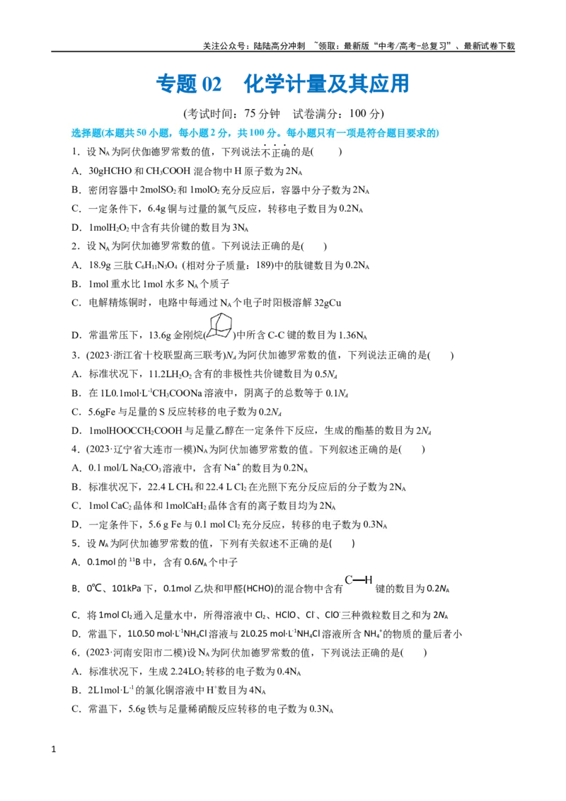《专题02化学计量及其应用(测试)(原卷版)_05-化学-高考总复习_二轮复习_2024年_2024年高考化学二轮复习讲练测（新教材新高考）_配套练习（原卷版+解析版）》第1页预览
