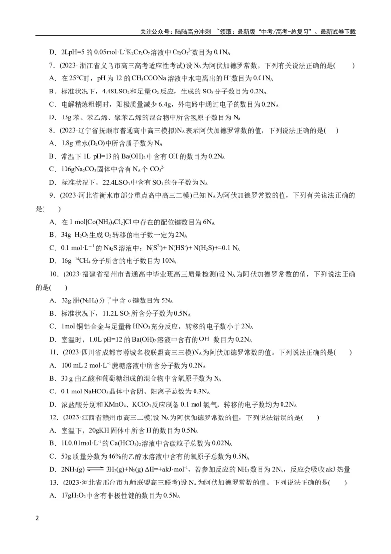 《专题02化学计量及其应用(测试)(原卷版)_05-化学-高考总复习_二轮复习_2024年_2024年高考化学二轮复习讲练测（新教材新高考）_配套练习（原卷版+解析版）》第2页预览