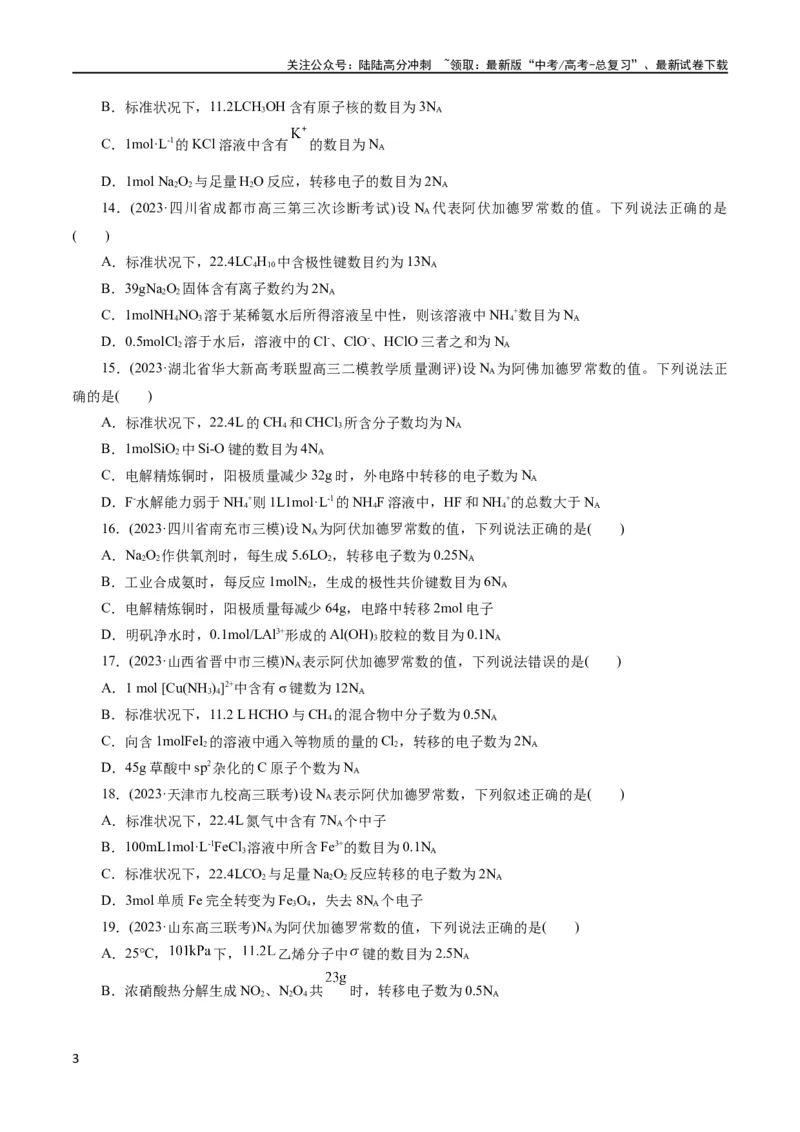 《专题02化学计量及其应用(测试)(原卷版)_05-化学-高考总复习_二轮复习_2024年_2024年高考化学二轮复习讲练测（新教材新高考）_配套练习（原卷版+解析版）》第3页预览