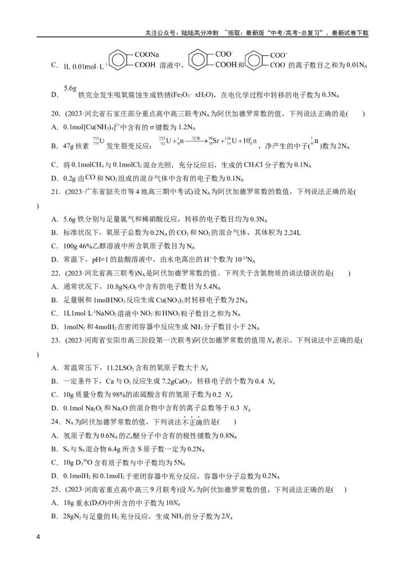 《专题02化学计量及其应用(测试)(原卷版)_05-化学-高考总复习_二轮复习_2024年_2024年高考化学二轮复习讲练测（新教材新高考）_配套练习（原卷版+解析版）》第4页预览