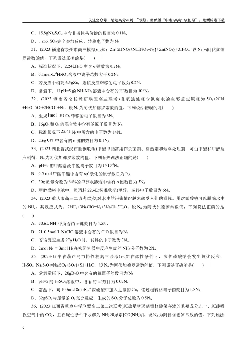 《专题02化学计量及其应用(测试)(原卷版)_05-化学-高考总复习_二轮复习_2024年_2024年高考化学二轮复习讲练测（新教材新高考）_配套练习（原卷版+解析版）》第6页预览
