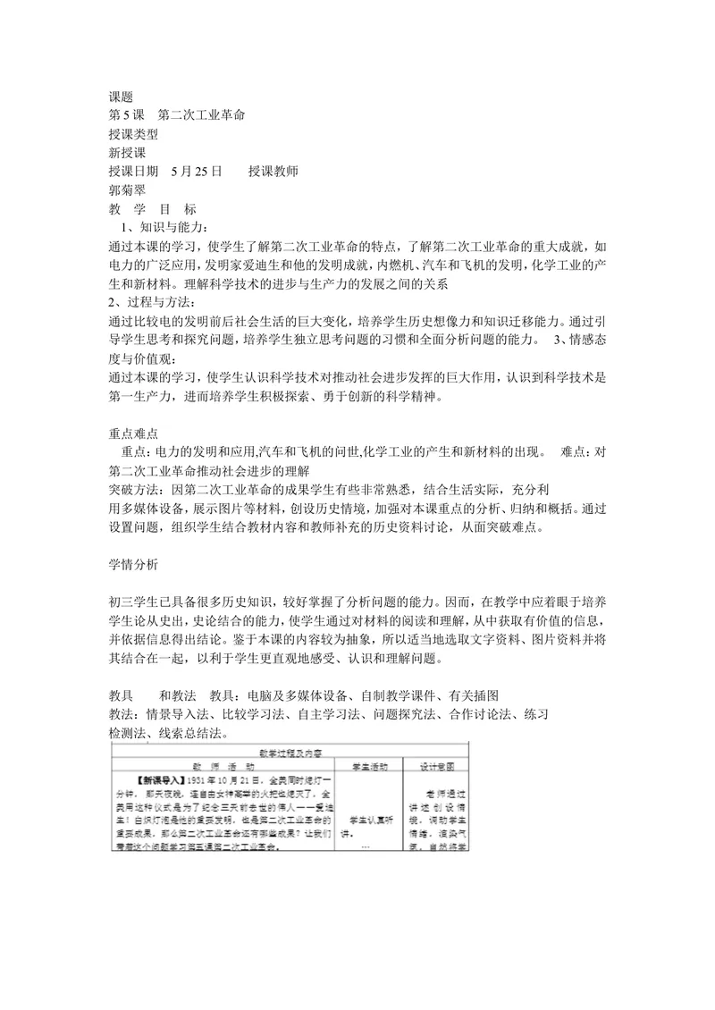 《《第5课第二次工业革命》甘肃省郭菊翠老师_初中7-9年级全科优质公开课_初中历史优质公开课_部编人教版历史初中9年级下册教案PPT课件配套优质课视频》第1页预览