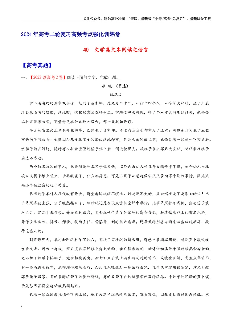 《40文学类文本阅读之语言（新高考版）（试卷）_二轮复习_2025年_2025年新高考语文二轮复习高频考点重难点强化训练卷_资料》第1页预览