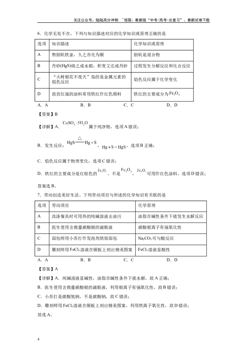 《2024年湖北卷选择题1-5(1)变式题_05-化学-高考总复习_专项复习_2024年_2024年化学真题变式题》第4页预览