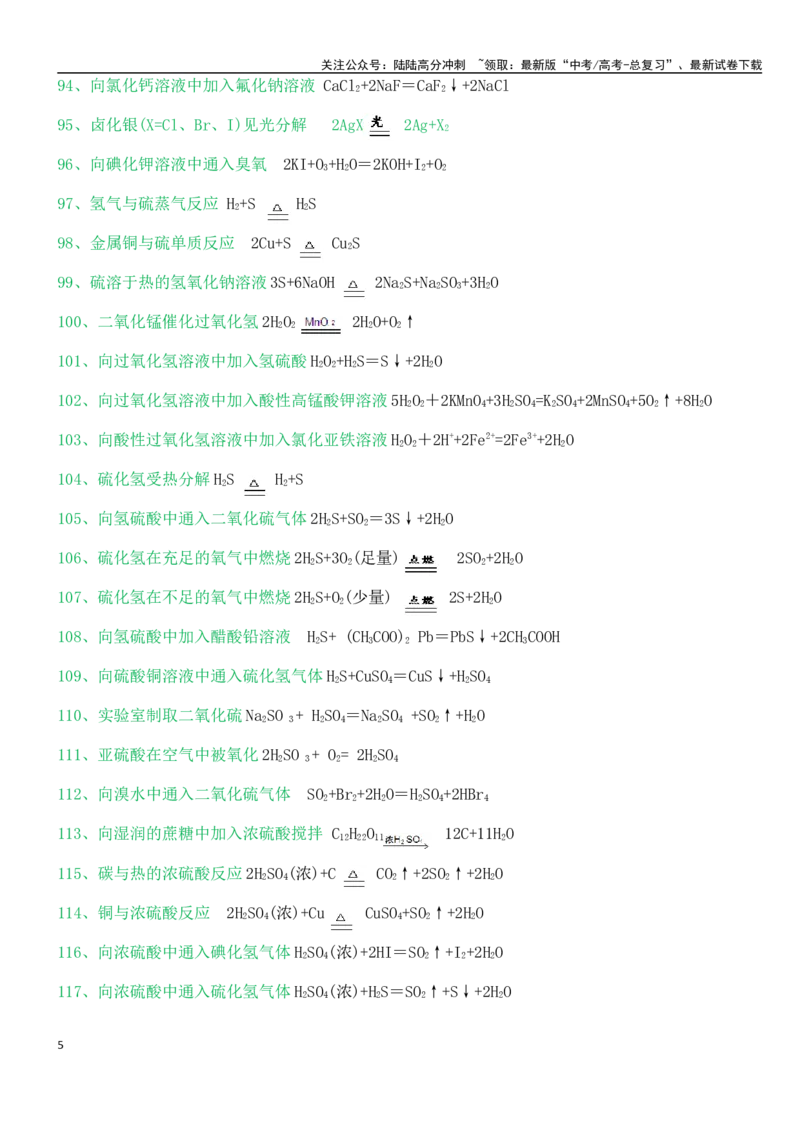《2025高考必背化学方程式（或离子方程式）答案表-15页_05-化学-高考总复习_专项复习_2025年_2025年新高考化学方程式默写表填空挖空高三复习高中方程式表大全必背诵_资料_word版（编辑使用）》第5页预览