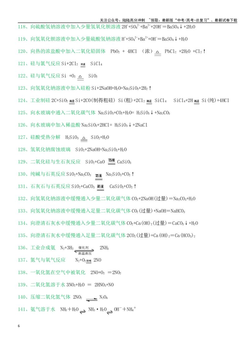 《2025高考必背化学方程式（或离子方程式）答案表-15页_05-化学-高考总复习_专项复习_2025年_2025年新高考化学方程式默写表填空挖空高三复习高中方程式表大全必背诵_资料_word版（编辑使用）》第6页预览