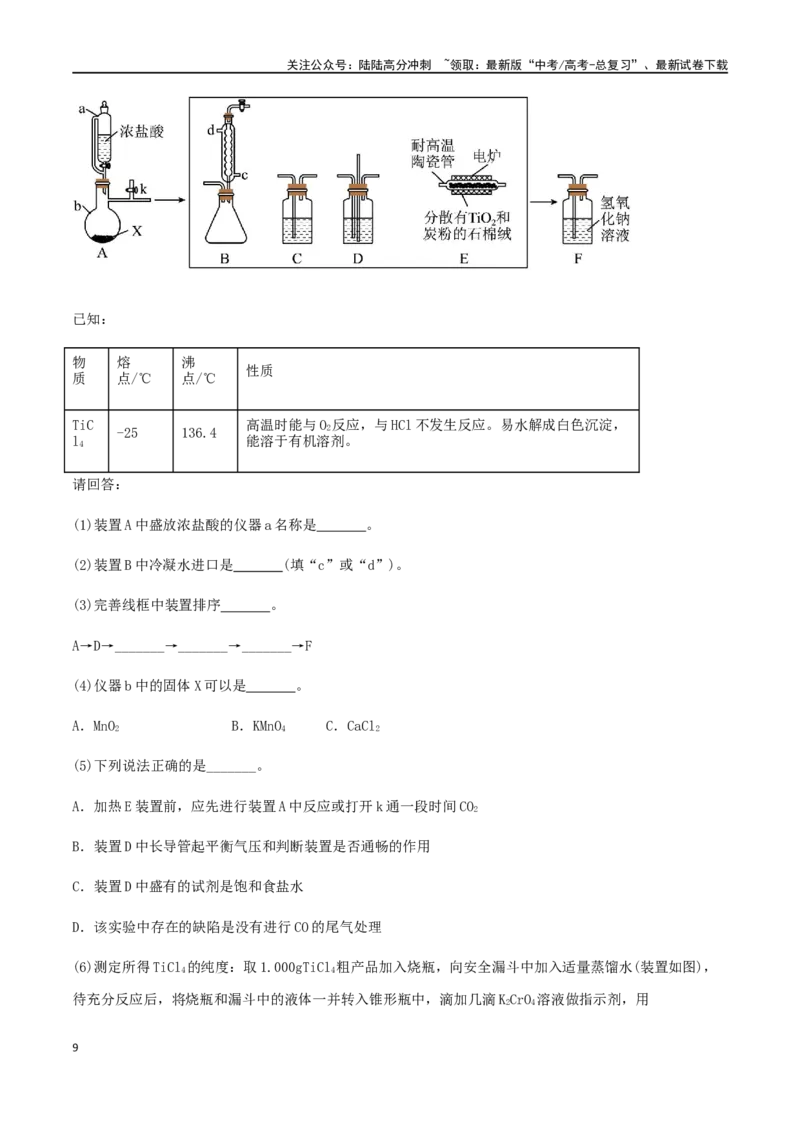 《专练18实验综合题（15题）-（原卷版）_05-化学-高考总复习_专项复习_2024年_2024高考化学考点必杀300题（全国新高考卷）_资料》第9页预览