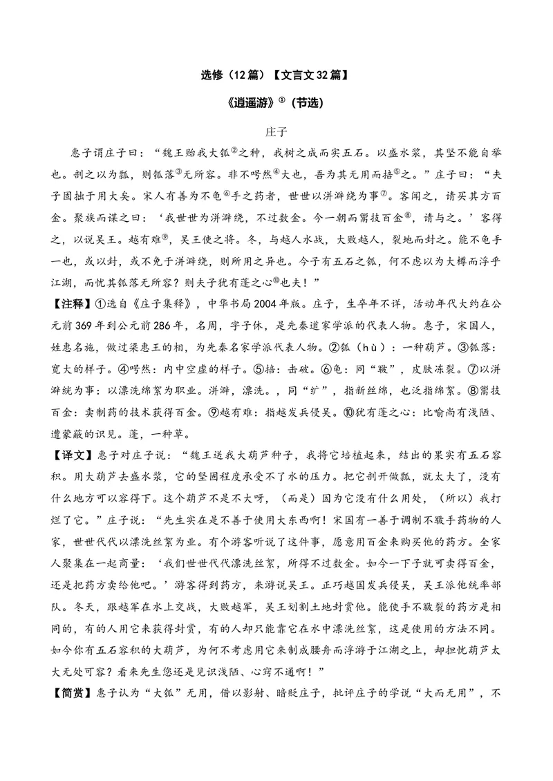 《《逍遥游》（文言文32篇）原卷版_专项复习_2026年-语文专项复习_622025年新高考语文古诗文理解性默写考点演练》第1页预览