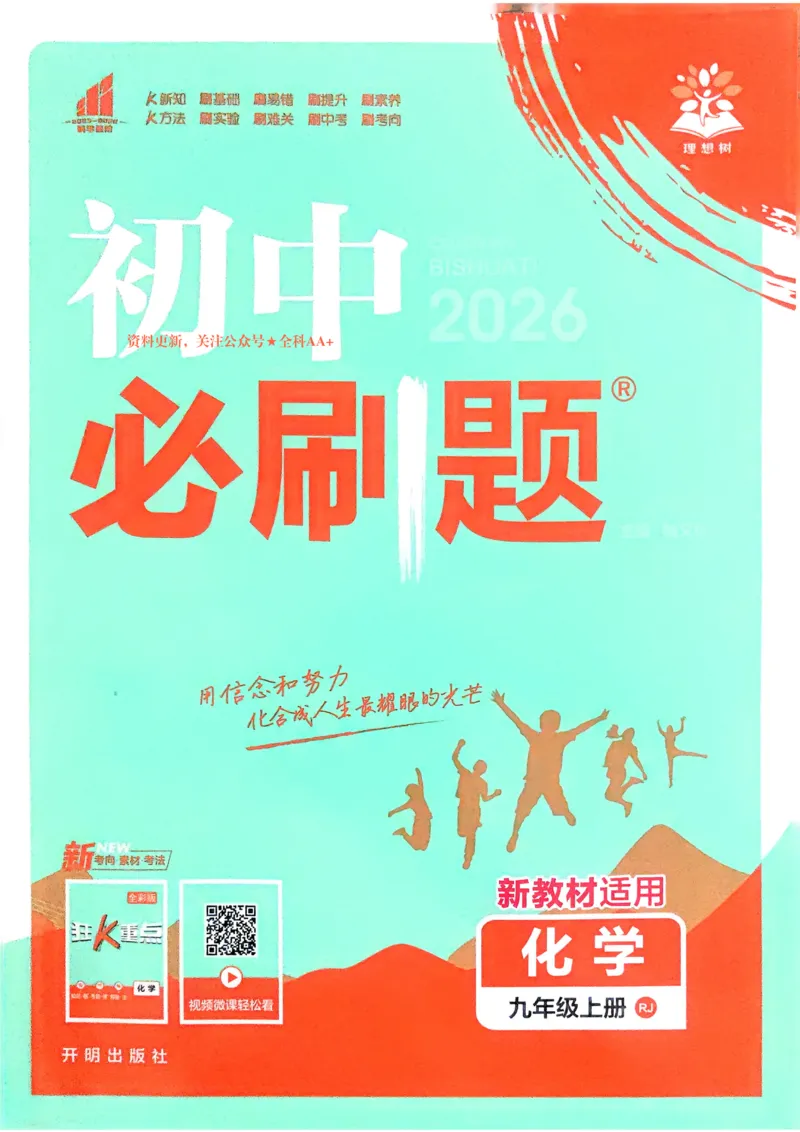 《2026《初中必刷题•化学》9上_2026版初中《必刷题》7-9年级上册（全科）（多版本合集）_2026版初中《必刷题》9年级上册（7科全）（多版本合集）》第1页预览