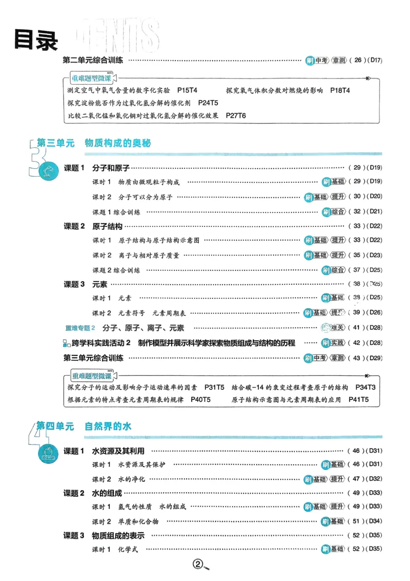 《2026《初中必刷题•化学》9上_2026版初中《必刷题》7-9年级上册（全科）（多版本合集）_2026版初中《必刷题》9年级上册（7科全）（多版本合集）》第3页预览