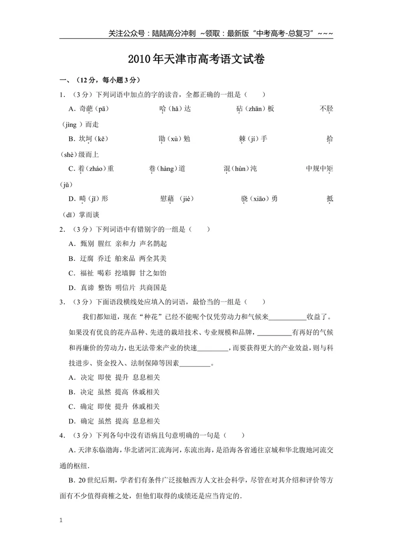 《2010年天津市高考语文试卷_专项复习_2026年-语文专项复习_2008年-2025年语文高考真题_2008-2020年高考_地方卷_天津高考语文07-21_A4word版》第1页预览