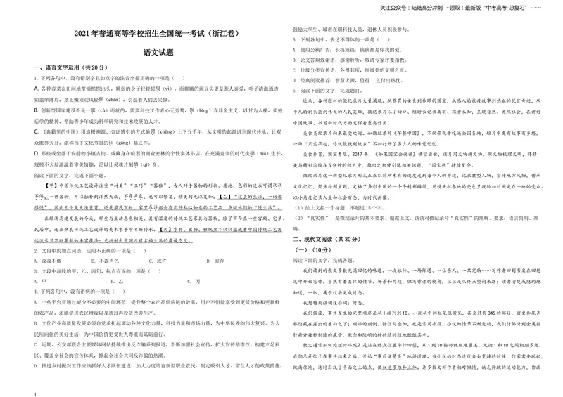 《2021年新高考浙江省语文试题（原卷版）_专项复习_2026年-语文专项复习_2008年-2025年语文高考真题_2021年高考_2021年浙江卷—语文_A3Word版》第1页预览