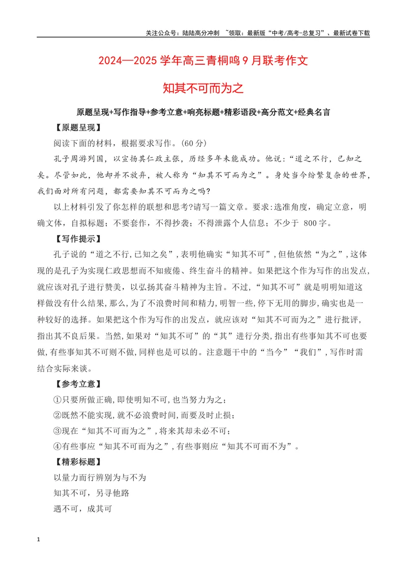 《2024-2025学年高三青桐鸣9月联考作文：知其不可而为之-（全国通用）_专项复习_2025年_2025年高考语文名校名题作文导写（全国通用）》第1页预览