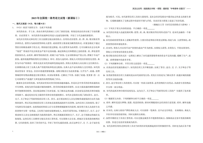 《2015年全国统一高考语文试卷（新课标ⅰ）（原卷版）_专项复习_2026年-语文专项复习_2008年-2025年语文高考真题_2008-2020年高考_全国卷_全国统一高考语文（新课标I）08-21_A3word版》第1页预览