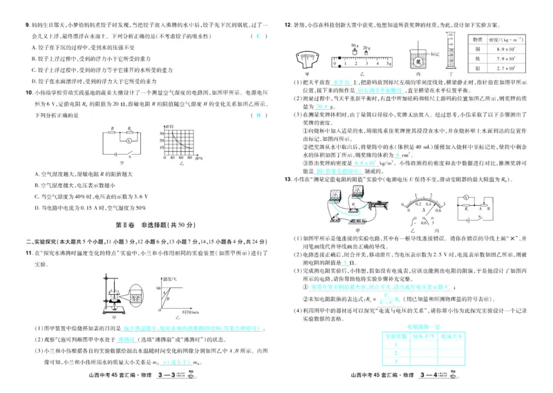 《2026《中考物理45套》山西答案_12.2026年4月全国各地高考模拟卷_2026版初中金考卷•45套中考试卷汇编系列合集_2026《天星教育•金考卷中考45套汇编》（中考）（山西版）》第10页预览