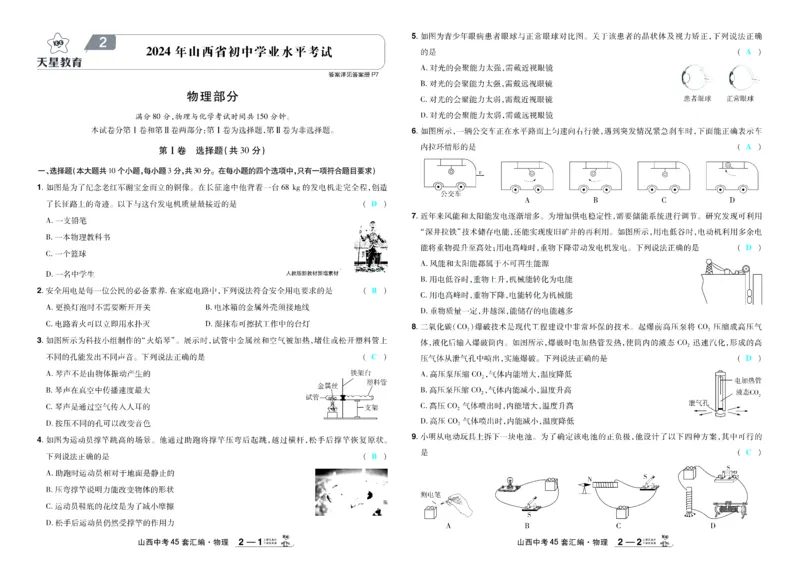 《2026《中考物理45套》山西答案_12.2026年4月全国各地高考模拟卷_2026版初中金考卷•45套中考试卷汇编系列合集_2026《天星教育•金考卷中考45套汇编》（中考）（山西版）》第5页预览