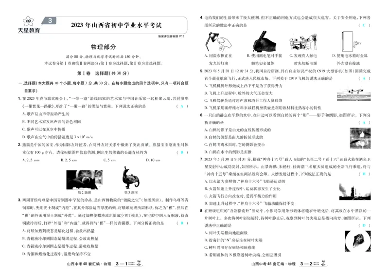 《2026《中考物理45套》山西答案_12.2026年4月全国各地高考模拟卷_2026版初中金考卷•45套中考试卷汇编系列合集_2026《天星教育•金考卷中考45套汇编》（中考）（山西版）》第9页预览