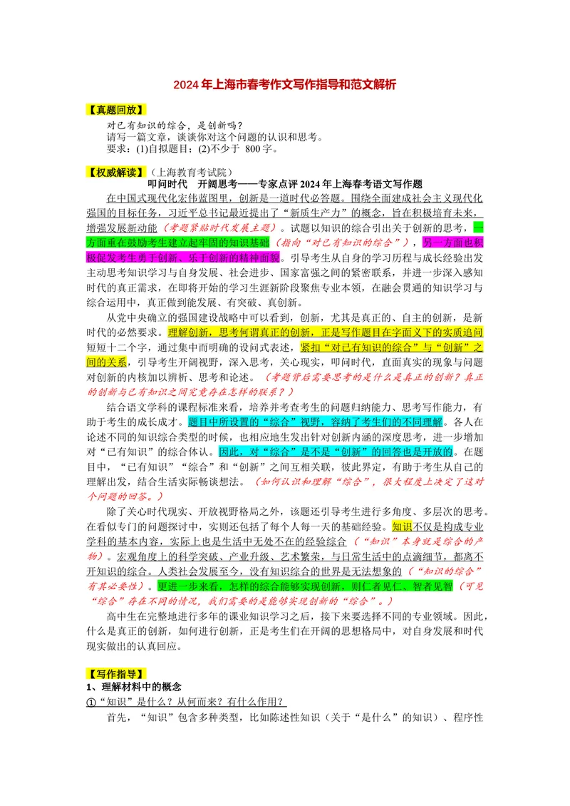 《2024年上海春季高考作文“综合与创新”导写-（上海专用）_专项复习_2026年-语文专项复习_232026年高考语文之近三年作文真题深度解析与写作指导（上海专用）》第1页预览