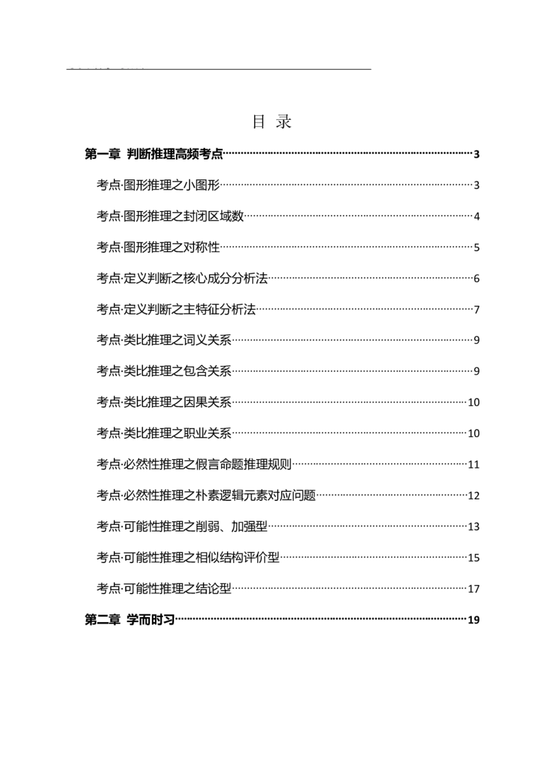 《判断推理-高频考点及练习_3539.2027北京定向选调_052027行测资料（名师笔记+技巧+必考点）_06行测高频考点集锦_行政能力测试-高频考点-精简版-适合短期突击》第1页预览