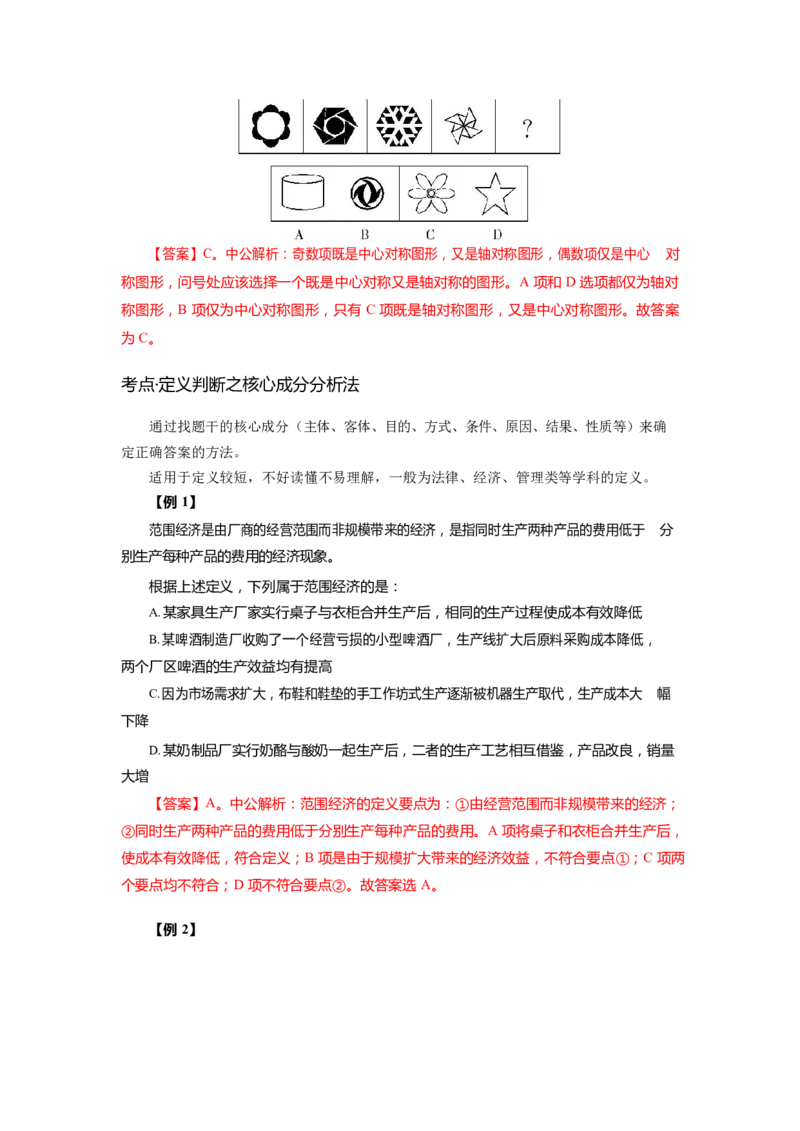 《判断推理-高频考点及练习_3539.2027北京定向选调_052027行测资料（名师笔记+技巧+必考点）_06行测高频考点集锦_行政能力测试-高频考点-精简版-适合短期突击》第6页预览