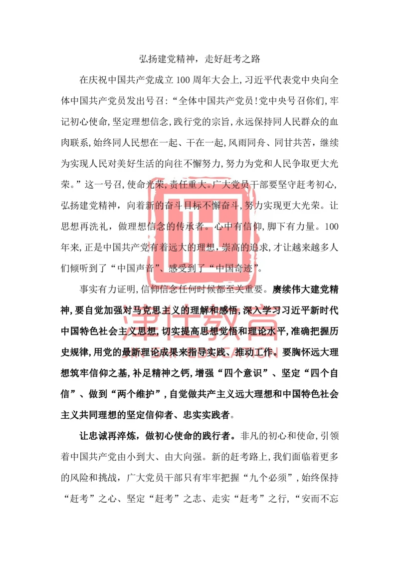 《津仕党建类话题1：建党精神_3539.2027北京定向选调_08选调高分范文+写作素材+申论刷题集_北京选调申论范文_津仕27北京选调-党建类作文范文》第1页预览
