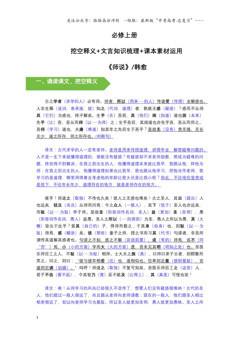 《《师说》文言知识梳理与写作取材（教师版）-8页_一轮复习_2026年-语文一轮复习_2026年高考语文一轮复习教材文言文知识梳理与写作取材-G384_资料》第1页预览