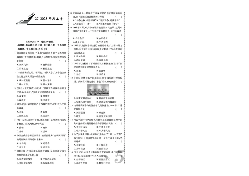 《2023年鞍山市中考历史真题_12.2026年4月全国各地高考模拟卷_2026版初中金考卷•45套中考试卷汇编系列合集_全国版中考真题(1)_辽宁各地中考_辽宁历史(25)_鞍山历史19-23》第1页预览