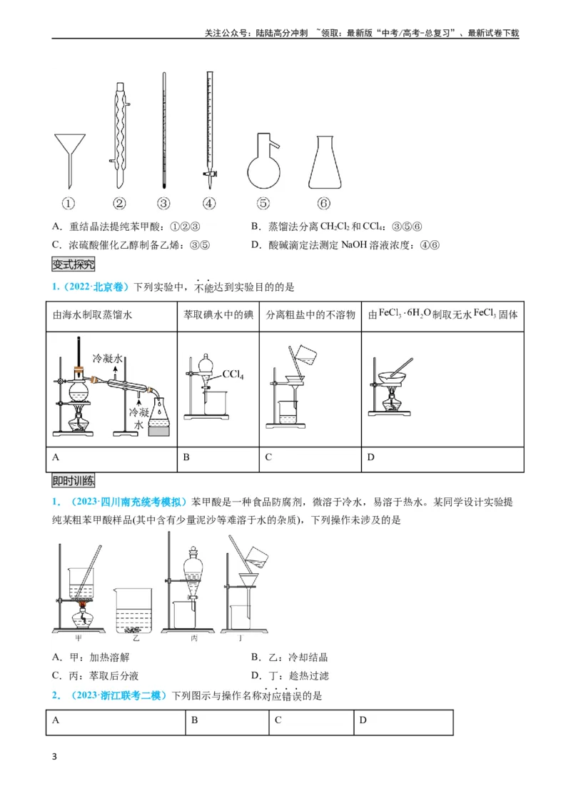 《专题03物质的分离与提纯-（学生版）_05-化学-高考总复习_专项复习_2024年_2024年高考化学实验专项突破_资料_高考化学实验常考知识点全突破》第3页预览