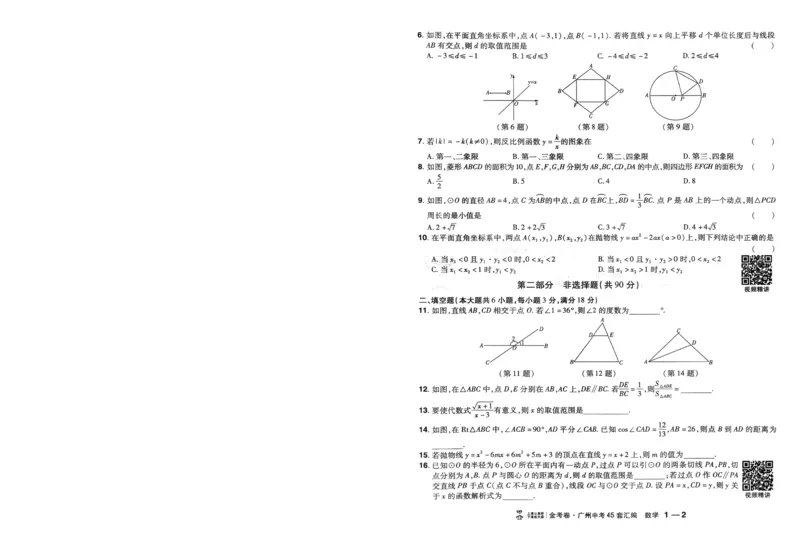 《A4版本中考45套汇编数学_12.2026年4月全国各地高考模拟卷_2026版初中金考卷•45套中考试卷汇编系列合集_2026《金考卷45套》广州专版数学,化学_2026金考卷广州专版数学》第10页预览