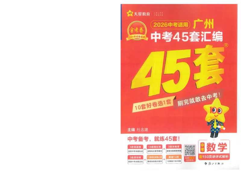《A4版本中考45套汇编数学_12.2026年4月全国各地高考模拟卷_2026版初中金考卷•45套中考试卷汇编系列合集_2026《金考卷45套》广州专版数学,化学_2026金考卷广州专版数学》第2页预览
