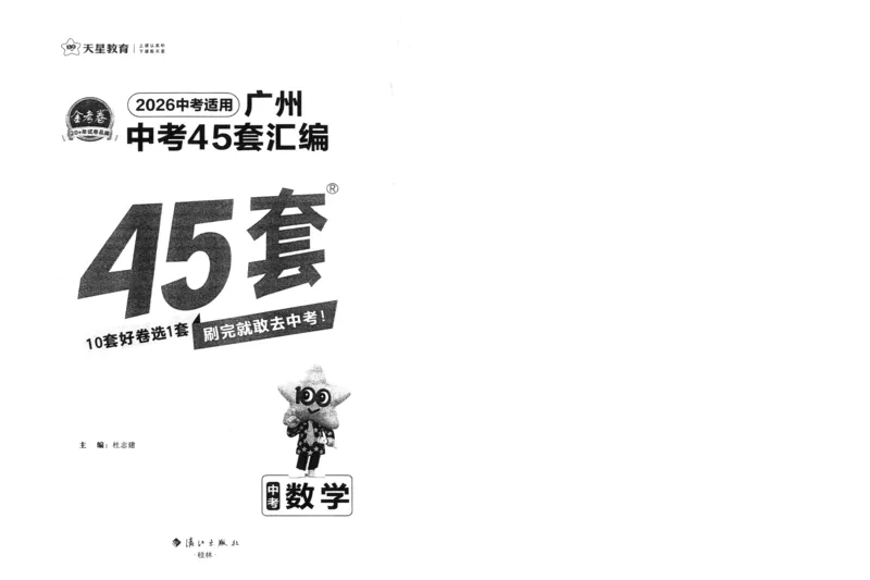 《A4版本中考45套汇编数学_12.2026年4月全国各地高考模拟卷_2026版初中金考卷•45套中考试卷汇编系列合集_2026《金考卷45套》广州专版数学,化学_2026金考卷广州专版数学》第3页预览
