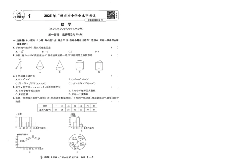 《A4版本中考45套汇编数学_12.2026年4月全国各地高考模拟卷_2026版初中金考卷•45套中考试卷汇编系列合集_2026《金考卷45套》广州专版数学,化学_2026金考卷广州专版数学》第9页预览