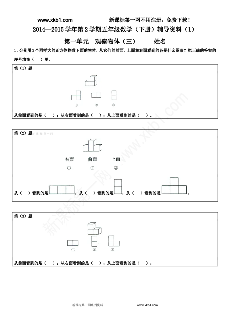 《2015五年级数学下册第一单元观察物体（三）辅导差生练习题_小学1-6年级全科全套_1-6年级全科下册_五年级_五年级下数学_数学人教版试卷(1)_5下小学人教版数学习题试卷》第1页预览